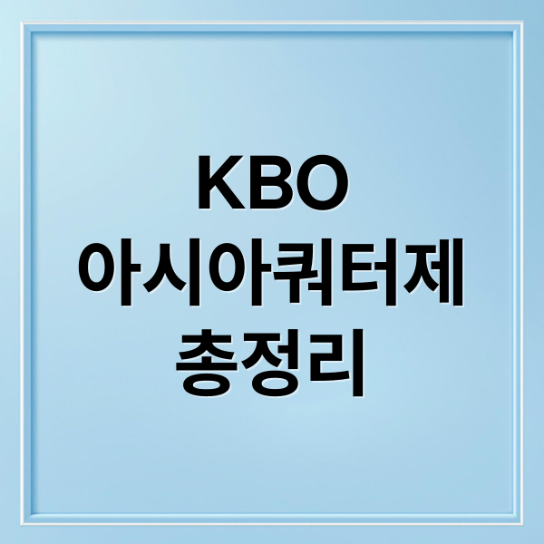 KBO
아시아쿼터제
총정리 (KBO 아시아쿼터제 2026년 연봉 상한선)