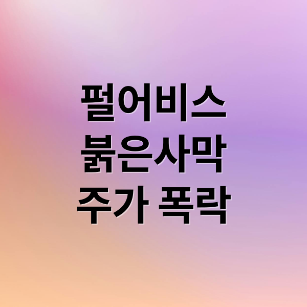 펄어비스
붉은사막
주가 폭락 (펄어비스 주가 전망)