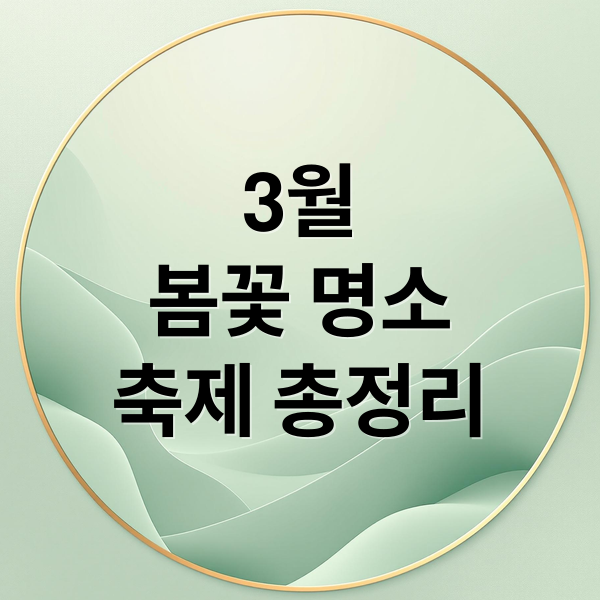 3월
봄꽃 명소
축제 총정리 (3월 축제 행사 전시 정보)