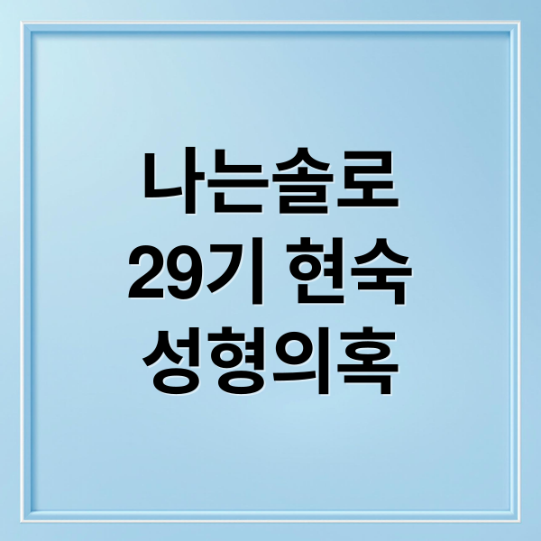 나는솔로
29기 현숙
성형의혹 (나는솔로 29기 현숙 성형외과 위치)