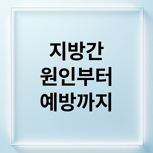 지방간
원인부터
예방까지 (지방간 빼는 법)