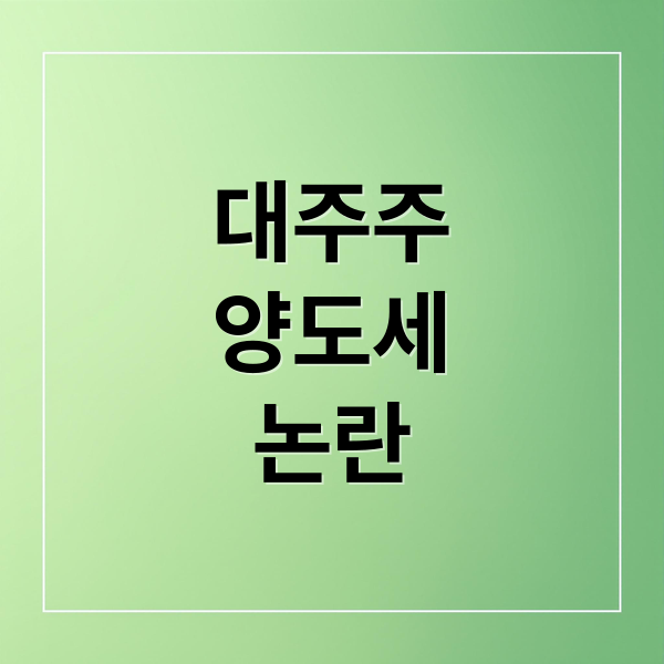 대주주
양도세
논란 (대주주 양도소득세 청원)