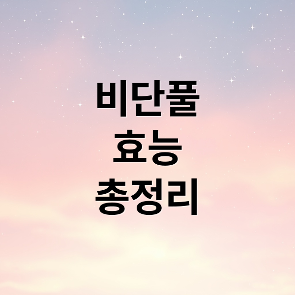 비단풀
효능
총정리 (비단풀 효능 부작용)