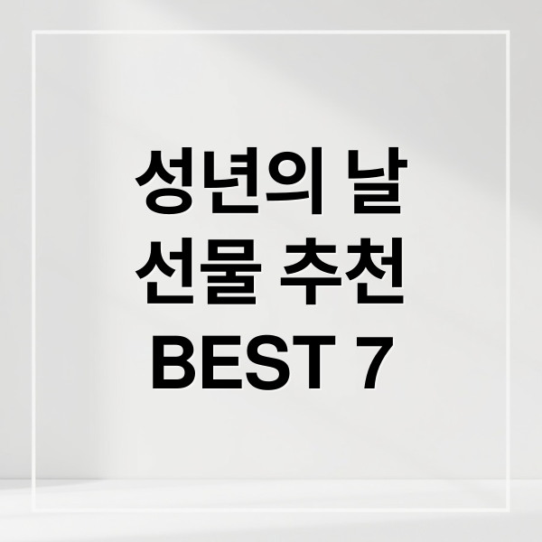 성년의 날선물 추천BEST 7 (성년의 날 선물 BEST 7)
