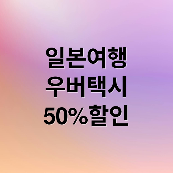 일본여행
우버택시
50%할인 (현대카드, 日제휴서비스 ’우버 택시)