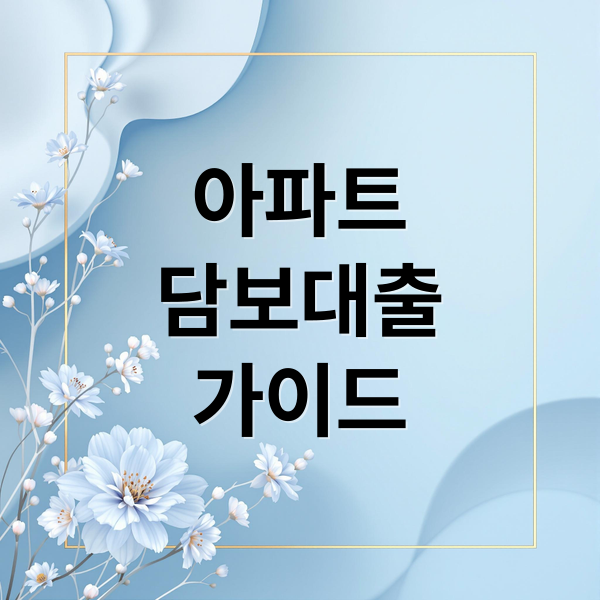 아파트
담보대출
가이드 (아파트 담보대출)