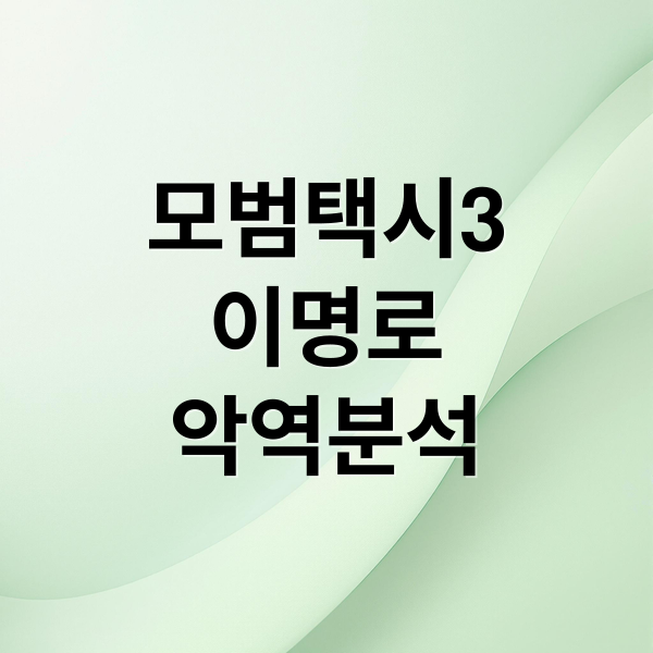 모범택시3
이명로
악역분석 (모범택시 시즌3 이명로)