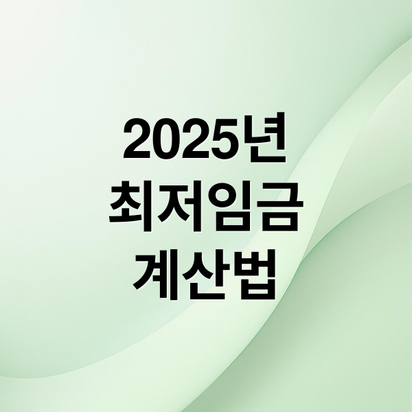 2025년
최저임금
계산법 (2025년 최저임금 세후 월급)