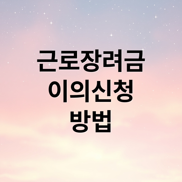 근로장려금
이의신청
방법 (근로장려금 이의신청 방법: 대상, 절차, 후기 완벽 가이드)