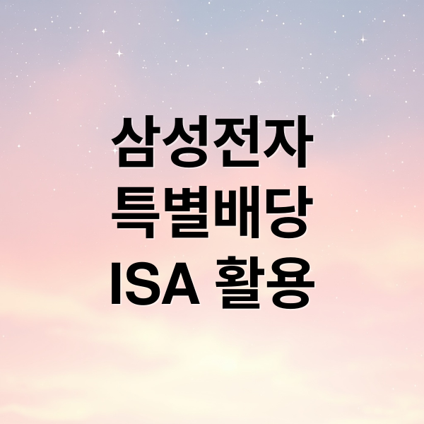 삼성전자
특별배당
ISA 활용 (삼성전자 배당 재투자)