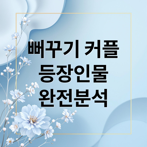 뻐꾸기 커플
등장인물
완전분석 (뻐꾸기 커플 리뷰)