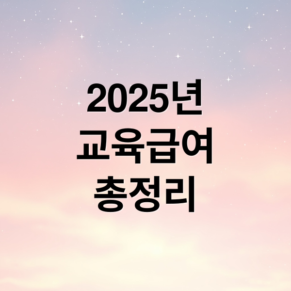 2025년
교육급여
총정리 (교육급여 교육비 지원금 신청 대상 방법)