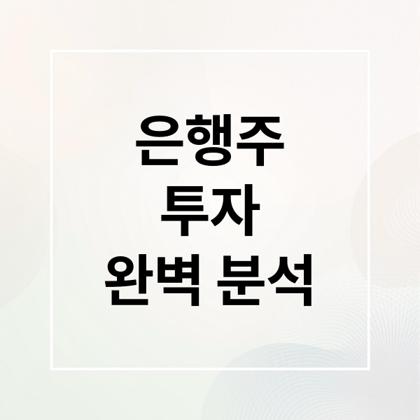 은행주
투자
완벽 분석 (은행주)