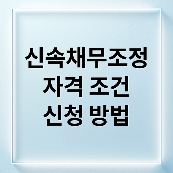 신속채무조정
자격 조건
신청 방법 (신속채무조정)