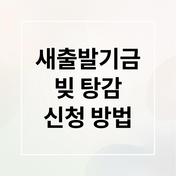 새출발기금
빚 탕감
신청 방법 (소상공인 대출 탕감 조건 새출발기금)