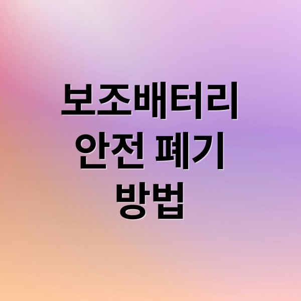 보조배터리
안전 폐기
방법 (보조배터리 폐기 방법)