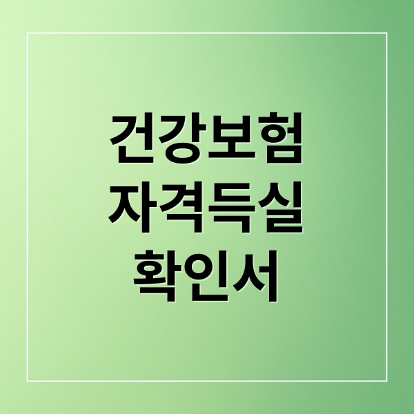 건강보험
자격득실
확인서 (건강보험자격득실확인서 발급)