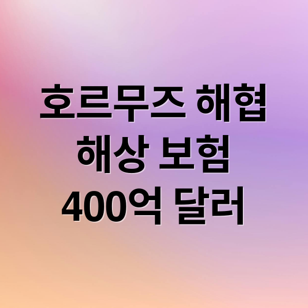 호르무즈 해협 긴장 속 400억 달러 해상 보험, 버크셔 해서웨이의 전략은? 2 호르무즈 해협
해상 보험
400억 달러 (미국 해상 재보험 400억달러 확대)