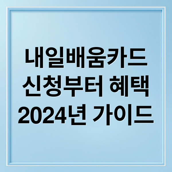 내일배움카드
신청부터 혜택
2024년 가이드 (국민내일배움카드 신청자격 혜택)