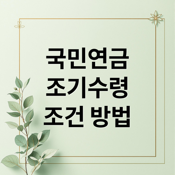 국민연금
조기수령
조건 방법 (국민연금 조기수령)