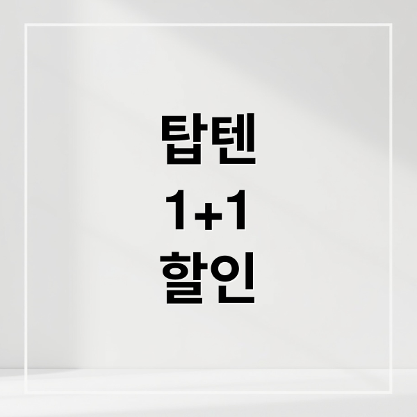 탑텐
1+1
할인 (탑텐 1+1 행사 세일)