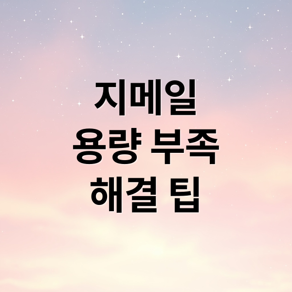 지메일
용량 부족
해결 팁 (구글 지메일 용량부족)