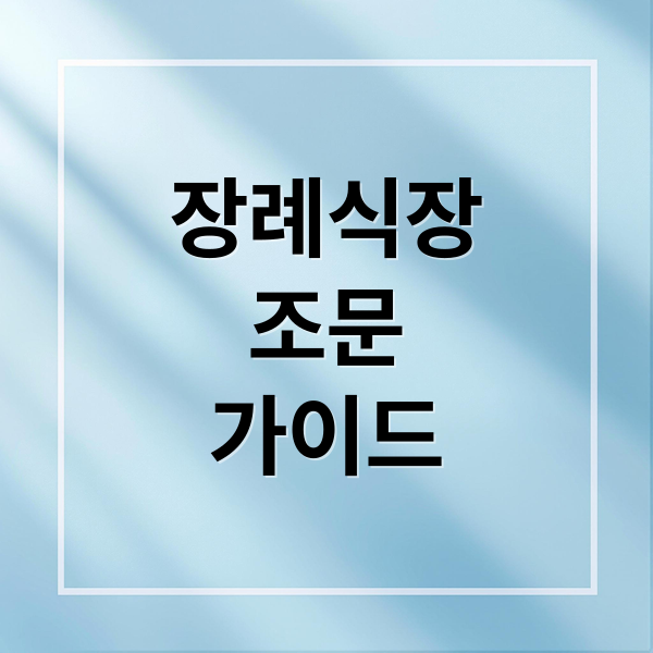 장례식장
조문
가이드 (장례식장 예절 조문 절)