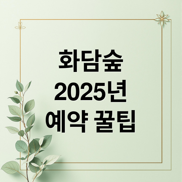 화담숲2025년예약 꿀팁 (화담숲 예약 입장료 모노레일)