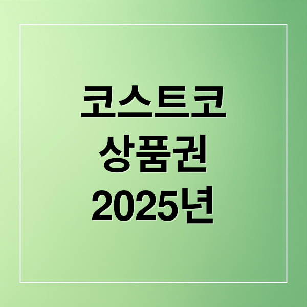 코스트코
상품권
2025년 (코스트코 상품권 2025)