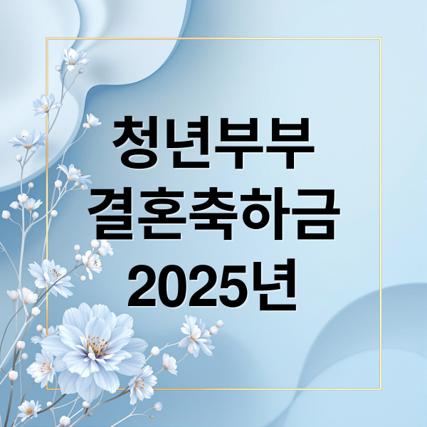 청년부부
결혼축하금
2025년 (청년부부 결혼축하금 지원)
