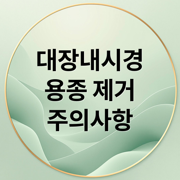 대장내시경
용종 제거
주의사항 (대장내시경 용종 제거 후 배가 아리고, 배 표면이 아린 느낌, 문제있는것일까? 대장내시경 후 어떤문제가 있을 시 병원으로 가야할까?)