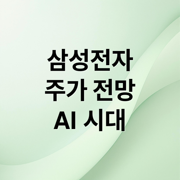 삼성전자
주가 전망
AI 시대 (삼성전자)