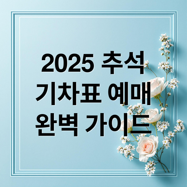 2025 추석
기차표 예매
완벽 가이드 (2025 추석 기차표 예매,2025 추석 가족 모임 장소)
