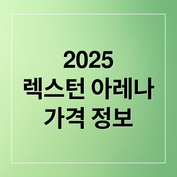 2025
렉스턴 아레나
가격 정보 (2025 렉스턴 아레나 가격)