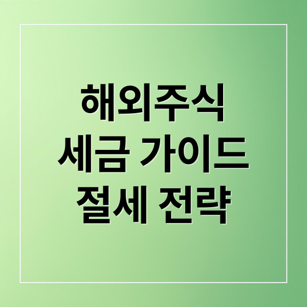 해외주식
세금 가이드
절세 전략 (해외 주식 투자에 대한 세금을 처리하는 방법)