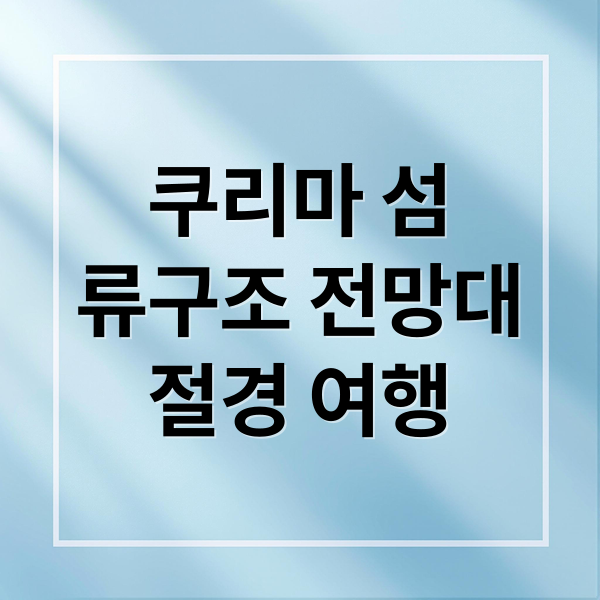 쿠리마 섬류구조 전망대절경 여행 (미야코지마 쿠리마 섬 류구조 전망대)