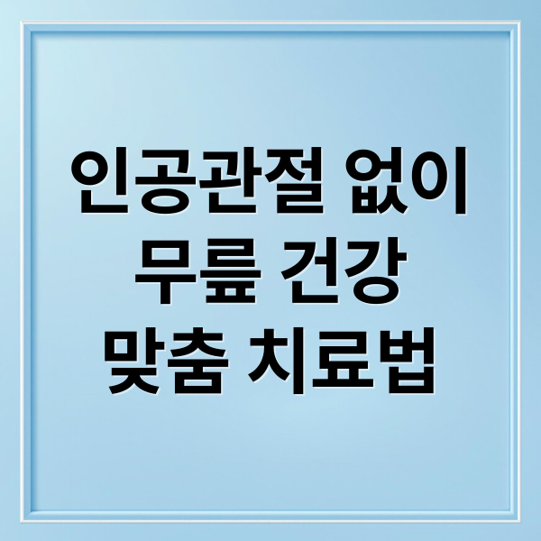 인공관절 없이
무릎 건강
맞춤 치료법 (EBS 명의 2026 인공관절 무릎 재건)