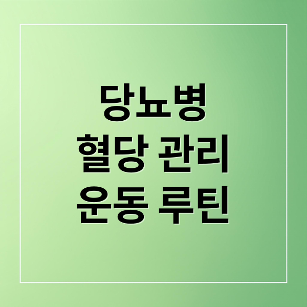 당뇨병
혈당 관리
운동 루틴 (당뇨인 운동 루틴)