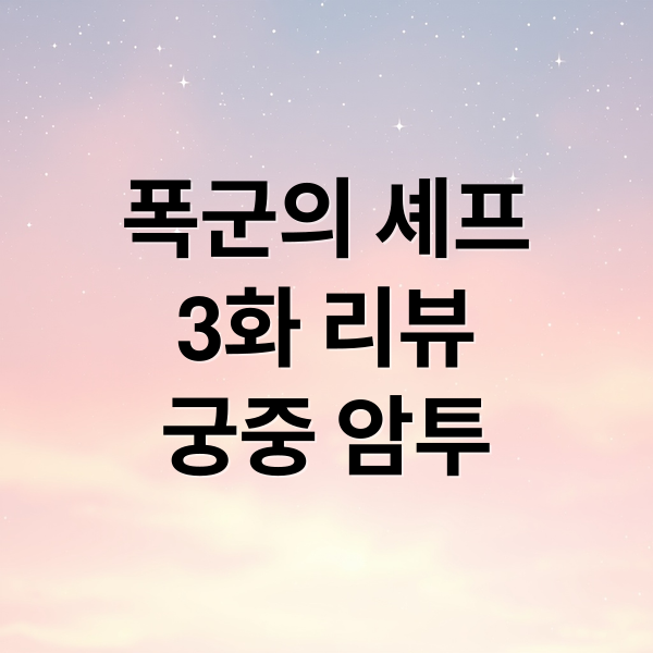 폭군의 셰프
3화 리뷰
궁중 암투 (폭군의 셰프 3화 줄거리)