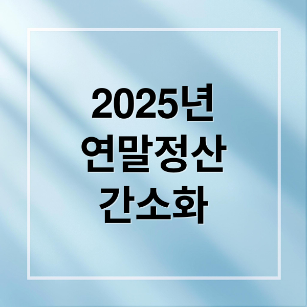 2025년
연말정산
간소화 (연말정산 간소화서비스)