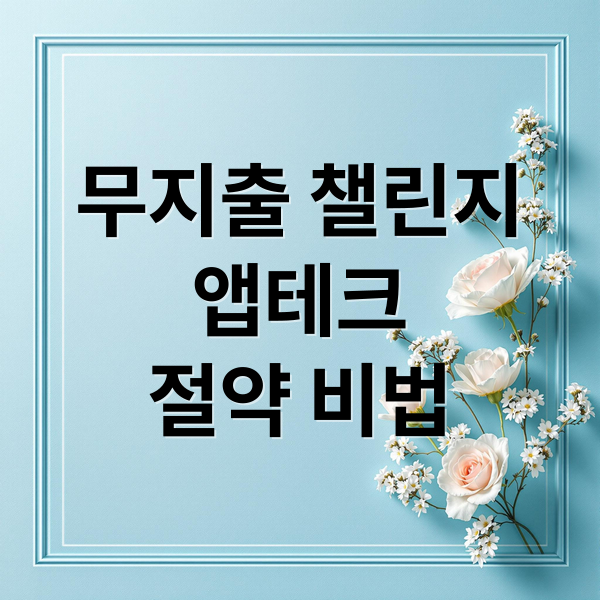 무지출 챌린지
앱테크
절약 비법 (무지출 챌린지 앱테크)
