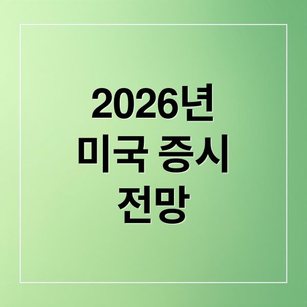 2026년
미국 증시
전망 (2026년 2월 미국 증시 나스닥 S&P500 다우)