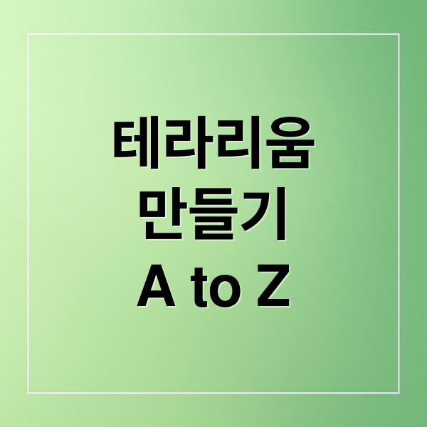 테라리움
만들기
A to Z (테라리움 만들기)