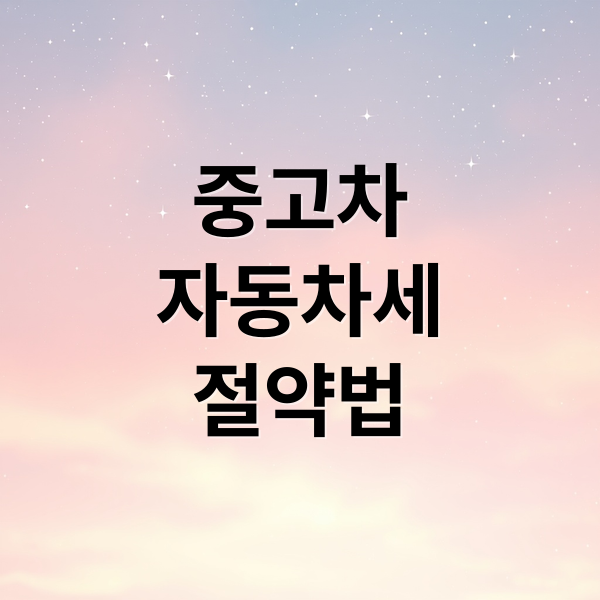 중고차
자동차세
절약법 (중고차 자동차세 감면)