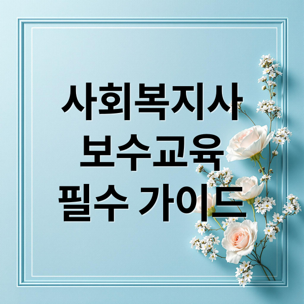 사회복지사
보수교육
필수 가이드 (사회복지사 보수교육)