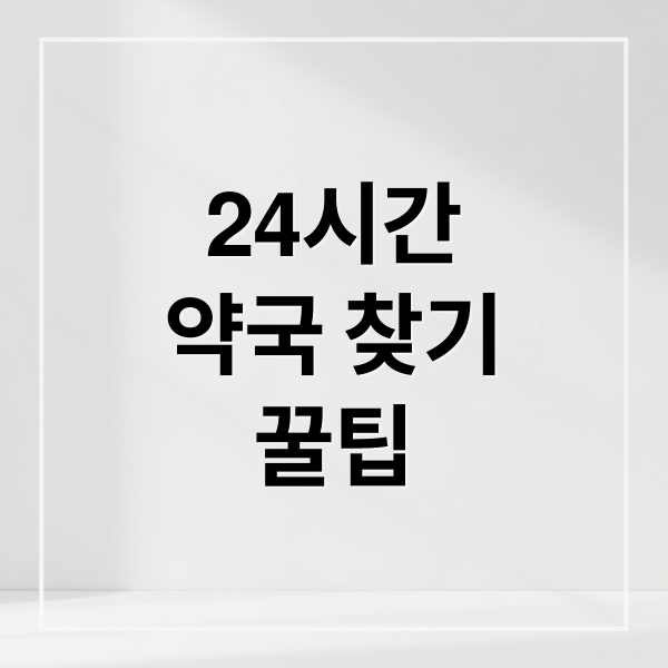 24시간
약국 찾기
꿀팁 (우리동네 24시간 약국찿기)