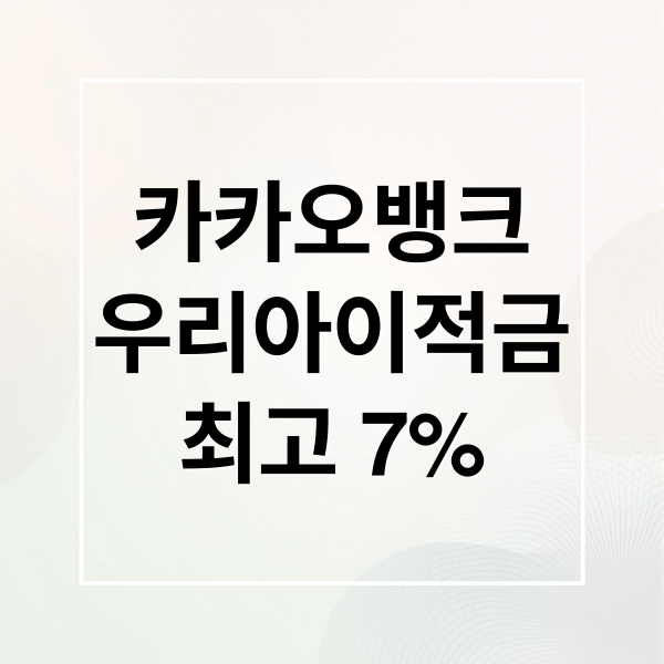 카카오뱅크
우리아이적금
최고 7% (카카오뱅크 우리아이적금 가입방법 금리)