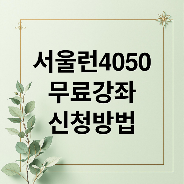 서울런4050
무료강좌
신청방법 (서울시 평생학습포털)