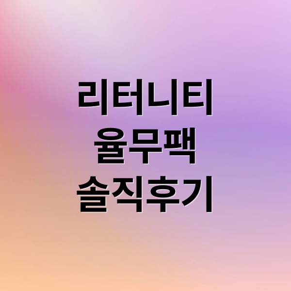 리터니티
율무팩
솔직후기 (리터니티 율무팩 효과 후기)