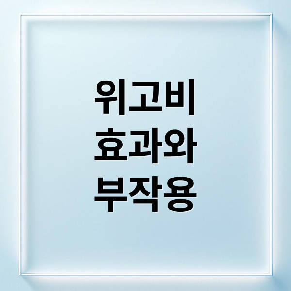 위고비
효과와
부작용 (위고비 효과 실패 원인)